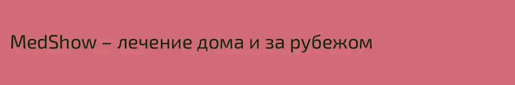 MedShow – лечение дома и за рубежом